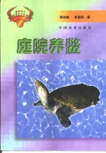 庭院养鳖 封面