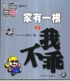 家有一根  漫画  1  我不乖 封面