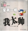 家有一根  漫画  2  我太帅 封面