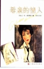 母亲的情人 封面