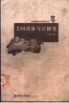 美国政体与官制史 封面