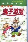 亲子游戏  2-3岁 封面