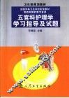 五官科护理学学习指导及试题 封面
