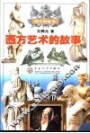 西方艺术的故事 封面
