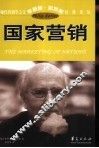 国家营销 封面