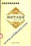 政治学方法论 封面