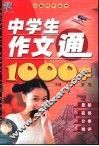 中学生作文通1000字 封面