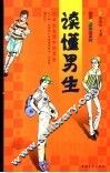 读懂男生  中学女生眼中的男生 封面