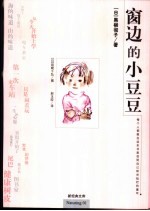 窗边的小豆豆 封面