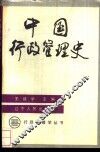 中国行政管理史 封面