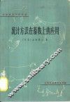 统计方法在畜牧上的应用 封面