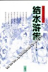 结水浒传 封面