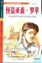 怪盗亚森·罗苹  青少版 封面