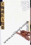 吴鞠通医方精要 封面