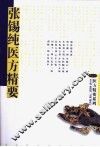 张锡纯医方精要 封面
