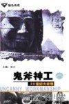鬼斧神工  20世纪大奇观 封面