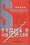赞助  中间商促销案例大剖析 封面