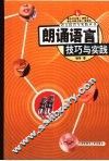 朗诵语言技巧与实践 封面