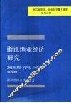 浙江渔业经济研究 封面