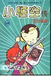 小悟空传  10  火焰山、小雷音寺 封面