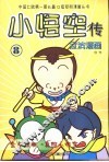 小悟空传  8  金角银角、真假小悟空 封面
