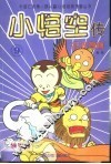 小悟空传  9  狮驼岭 封面