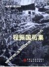 程振国画集 封面