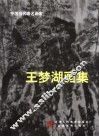 王梦湖画集 封面
