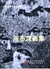周志龙画集 封面