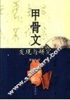 甲骨文发现与研究 封面