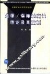 金属/煤接触腐蚀理论及其控制 封面