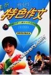 初中生特色作文 封面