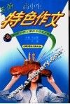 高中生特色作文 封面