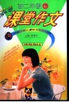 双色课堂作文  初二年级  下 封面