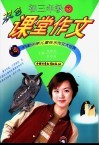 双色课堂作文  初三年级  下 封面