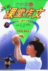 双色课堂作文  六年制六年级  下 封面