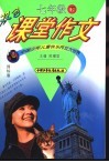 双色课堂作文  七年级  下  国标版 封面