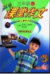 双色课堂作文  五年制三年级  下 封面