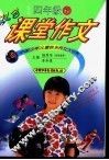 双色课堂作文  五年制四年级  下 封面