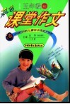 双色课堂作文  五年制五年级  下 封面
