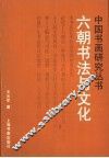 六朝书法与文化 封面