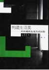构建生活美  中外城市生活方式比较 封面