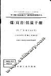 煤  页岩  低温干镏 封面