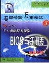 BIOS与注册表 专家点拨 封面