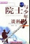 院士与少年谈科学 封面
