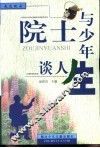 院士与少年谈人生 封面
