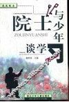 院士与少年谈学习 封面