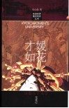 才媛如花  京都女子大学 封面