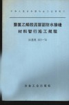 中华人民共和国冶金工业部制订  聚氯乙烯胶泥屋面防水接缝材料暂行施工规程  冶基规101-76 封面