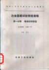 冶金基建试验校验规程  第1分册  建筑材料检验  冶基规103-77  试行 封面